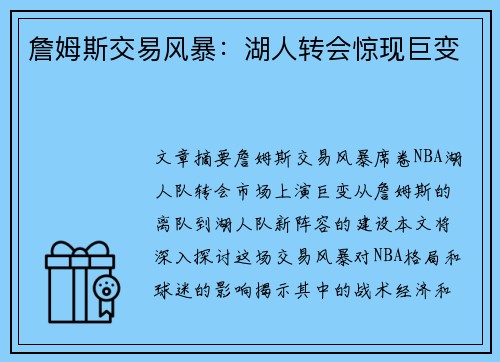 詹姆斯交易风暴：湖人转会惊现巨变