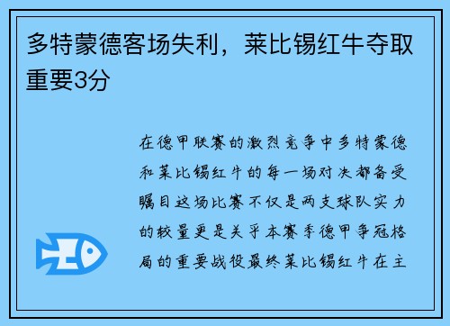 多特蒙德客场失利，莱比锡红牛夺取重要3分