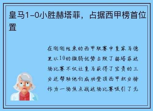 皇马1-0小胜赫塔菲，占据西甲榜首位置