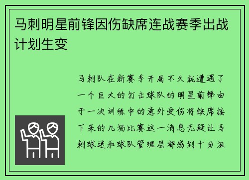 马刺明星前锋因伤缺席连战赛季出战计划生变