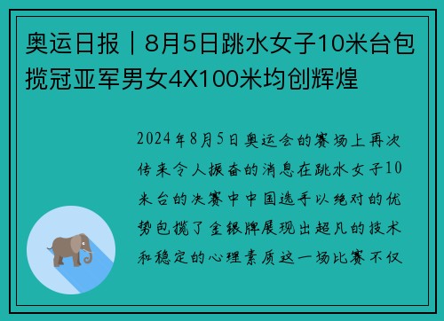 奥运日报｜8月5日跳水女子10米台包揽冠亚军男女4X100米均创辉煌