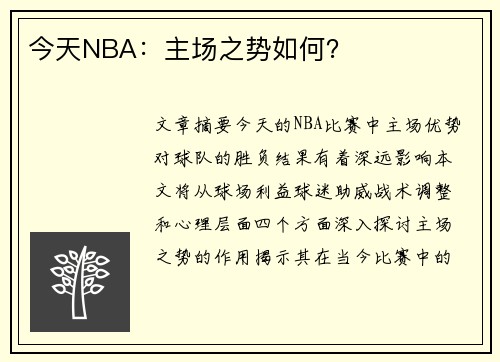 今天NBA：主场之势如何？