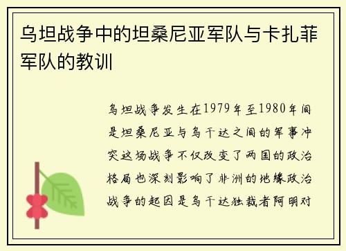 乌坦战争中的坦桑尼亚军队与卡扎菲军队的教训