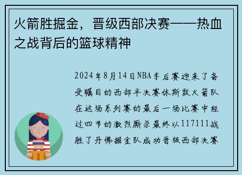 火箭胜掘金，晋级西部决赛——热血之战背后的篮球精神