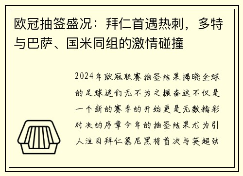 欧冠抽签盛况：拜仁首遇热刺，多特与巴萨、国米同组的激情碰撞