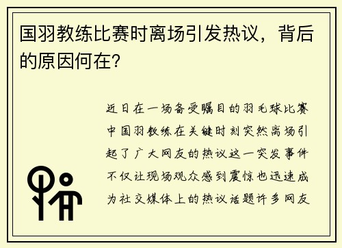 国羽教练比赛时离场引发热议，背后的原因何在？