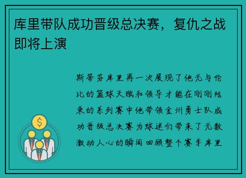 库里带队成功晋级总决赛，复仇之战即将上演