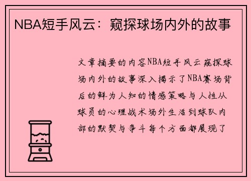 NBA短手风云：窥探球场内外的故事