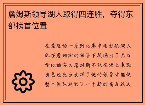 詹姆斯领导湖人取得四连胜，夺得东部榜首位置