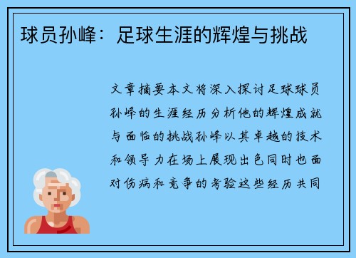 球员孙峰：足球生涯的辉煌与挑战