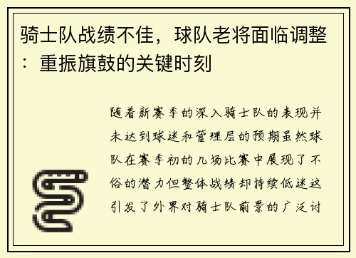 骑士队战绩不佳，球队老将面临调整：重振旗鼓的关键时刻